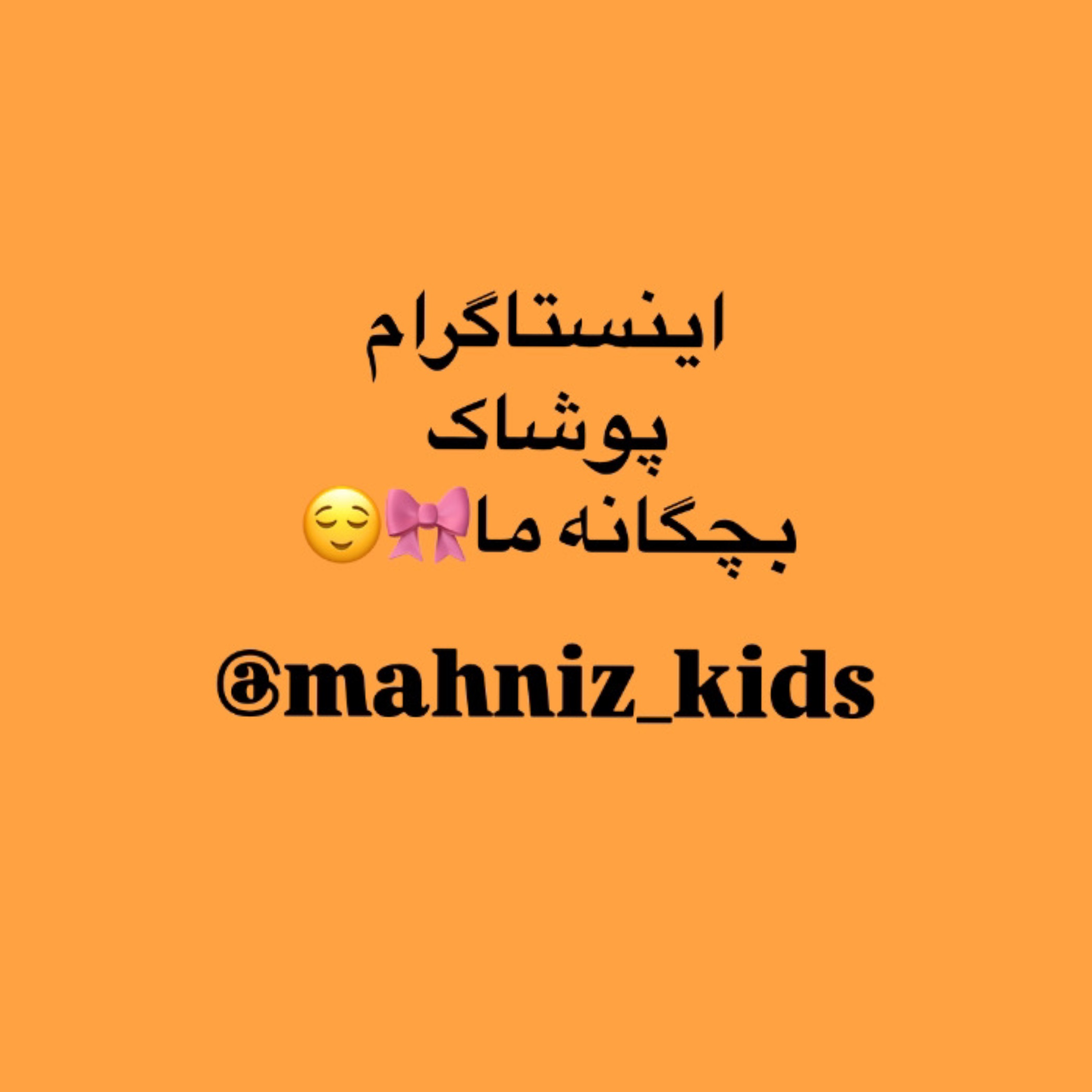 اینستاگرام پوشاک بچگانه