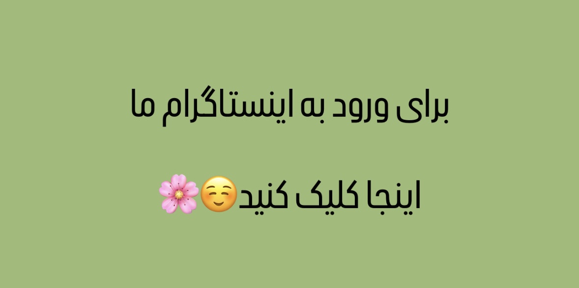 اینستاگرام پوشاک زنانه